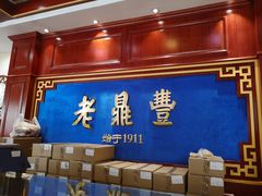 -老鼎丰(靖宇街总店)