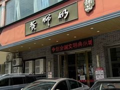 -黄师奶甜品店