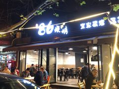 门面-86烧烤 | 江湖菜(石人总店)