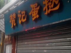 门面-赞记龙凤礼饼(宝源路店)