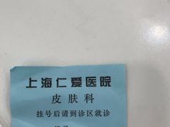 -上海仁爱医院