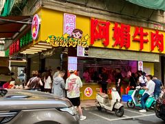 -阿娟牛肉丸·手打牛肉丸·现做现卖