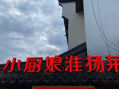 -小厨娘金榜题名(夫子庙秦淮河店)