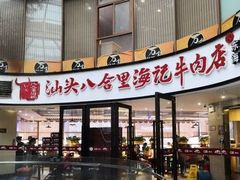 门面-八合里潮汕鲜牛肉火锅(深圳海岸城店)
