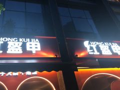 门面-红盔甲·小龙虾(天钥桥店)