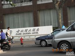 -上海古北湾大酒店