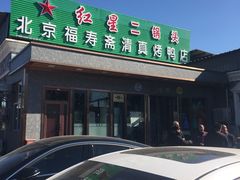 门面-福寿斋·老北京铜锅涮肉·烤鸭(顺义总店)