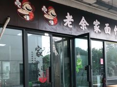 门面-老余家面馆