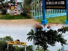 -珠海海泉湾神秘岛亲子乐园