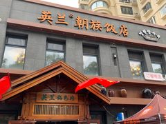 -英兰朝族饭店(河南桥头店)