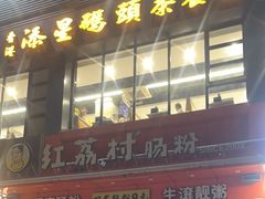 -添星码头茶餐厅(松坪山店)