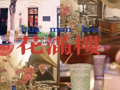 -花满楼(启秀路店)