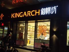门面-御蝶坊生日蛋糕KNAC(创业店)