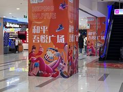 -吾悦广场(天津和平店)