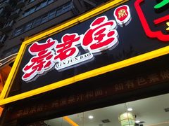 -秦君宝手擀菠菜面(金花路店)