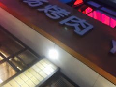 -小杨烤肉(朱雀店)