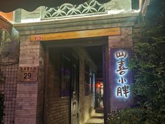门面-四喜小胖·北京涮肉(五道营店)