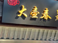 -大食代美食广场(迪士尼小镇店)
