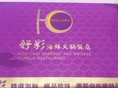 -好彩海鲜火锅饭店(银河百老汇店)