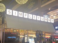 -Simple Yummy简单美味(上邦百汇城店)
