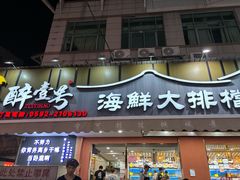 -醉壹号海鲜大排档(厦门美食地标店)