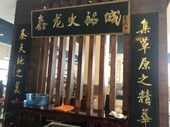 门面-鑫龙火锅城(青岛分店)
