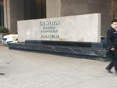 -解放碑威斯汀酒店-知味国际美食餐厅