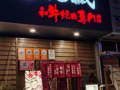 -丸藏和牛烧肉专门店(园区师惠坊店)