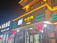 -叶存利海鲜大馅饺子(海宁路总店)