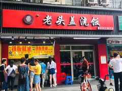 门面-老头盖浇饭(南京新街口明瓦廊宏光酒店店)