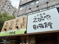 -虹梅食堂·爱蝦乃家