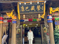-康巴藏餐(束河古镇店)