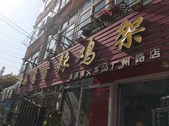 -如意香辣鸡架(总店)