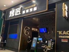 门面-烤匠麻辣烤鱼(环球中心店)