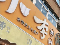 门面-小李烧鸡(西北角总店)