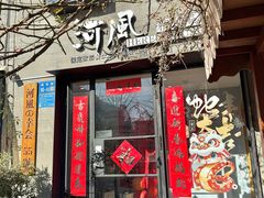 -河风の幸会精致料理