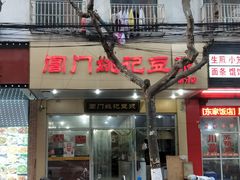 门面-阊门姚记豆浆(旧学前直营店)