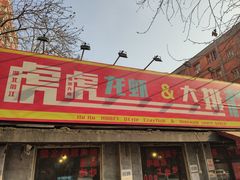 门面-虎虎龙虾大排档(双井店)