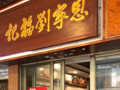 门面-恩宁刘福记(东华东路店)