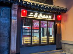 -二泉园老菜馆·百年无锡菜