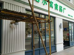 -上海哈尔滨食品厂(淮海中路店)