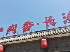 -天仁聚驴肉香(北石槽店)
