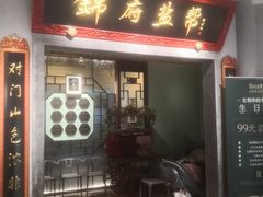 -锦府盐帮·侯宅(五棵松万达店)