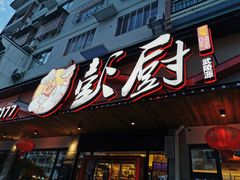 门面-彭厨(武陵源店)