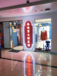 -贝勒爷专业男发