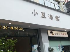门面-小豆海棠(嘉兴路店)