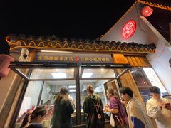 -鑫震源·苏式大虾生煎(山塘街店)