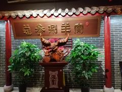 -总参北京涮羊肉