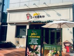 -笠小妹越南粉(新城科技园店)