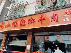 门面-小杨翘脚牛肉